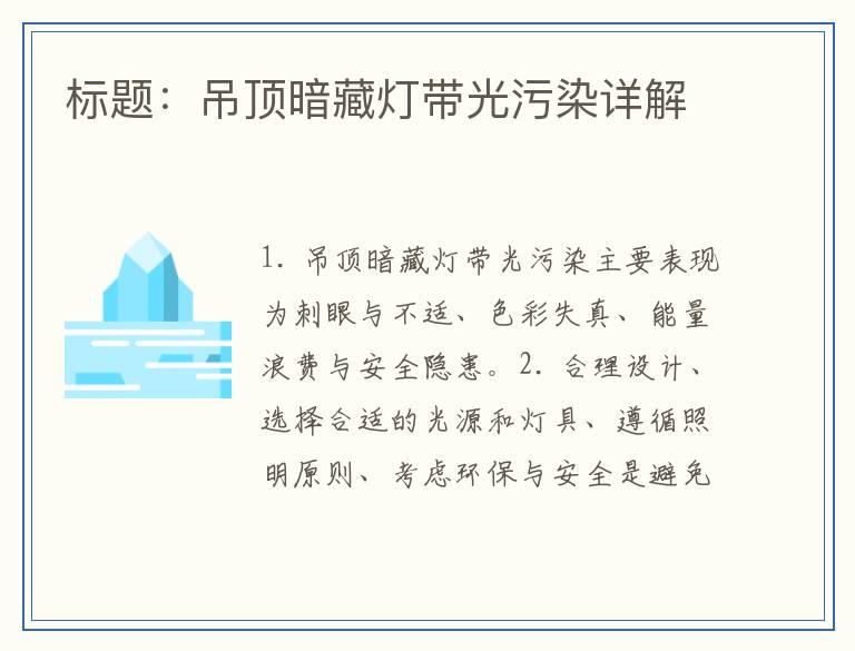 吊顶暗藏灯带光污染详解
