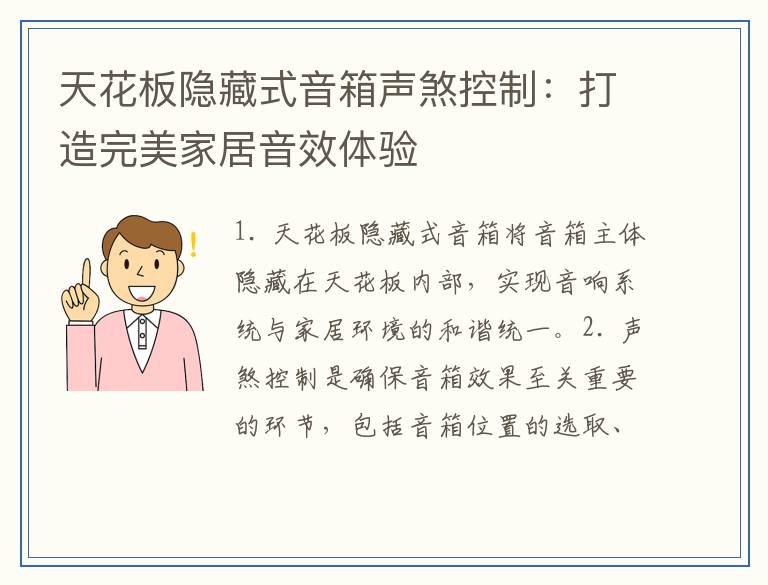 天花板隐藏式音箱声煞控制：打造完美家居音效体验