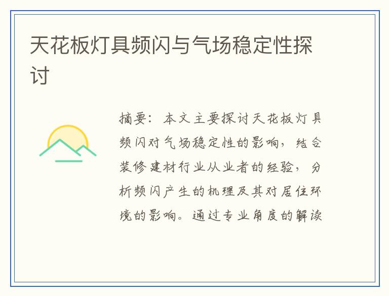天花板灯具频闪与气场稳定性探讨