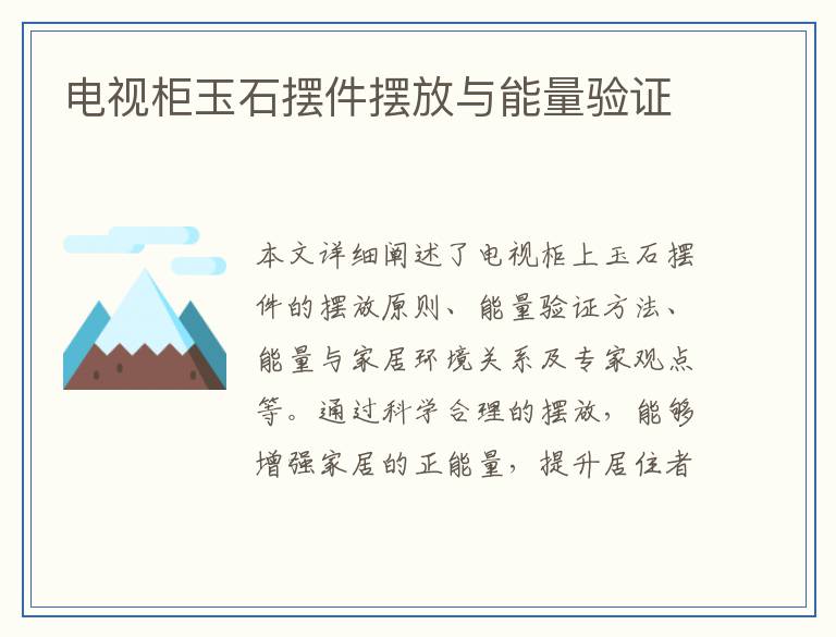 电视柜玉石摆件摆放与能量验证