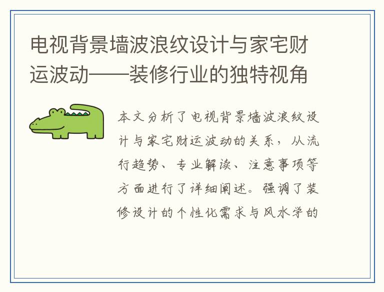 电视背景墙波浪纹设计与家宅财运波动——装修行业的独特视角分析