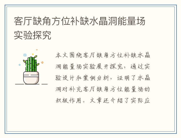 客厅缺角方位补缺水晶洞能量场实验探究