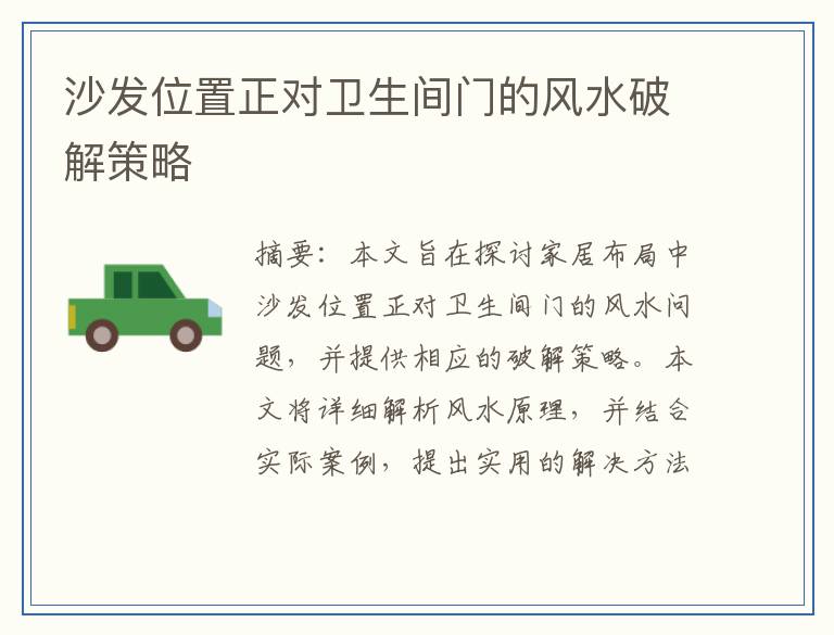 沙发位置正对卫生间门的风水破解策略
