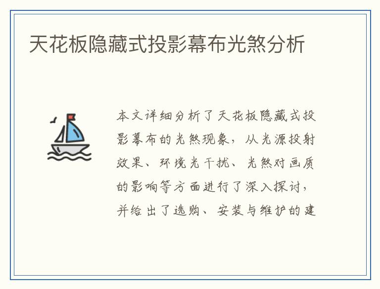 天花板隐藏式投影幕布光煞分析