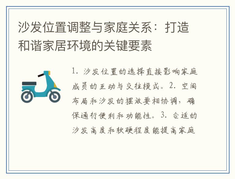 沙发位置调整与家庭关系：打造和谐家居环境的关键要素