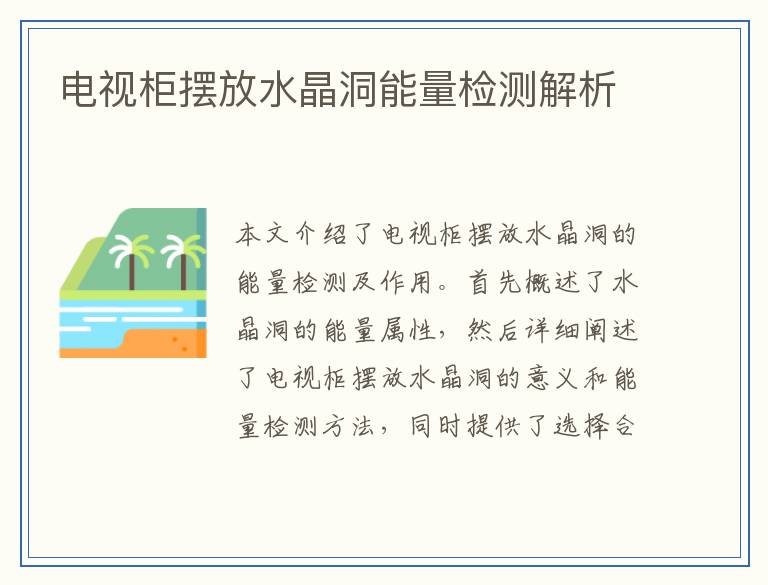 电视柜摆放水晶洞能量检测解析