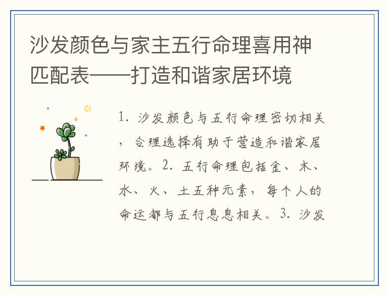 沙发颜色与家主五行命理喜用神匹配表——打造和谐家居环境