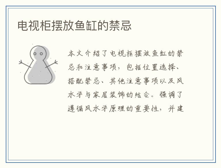 电视柜摆放鱼缸的禁忌