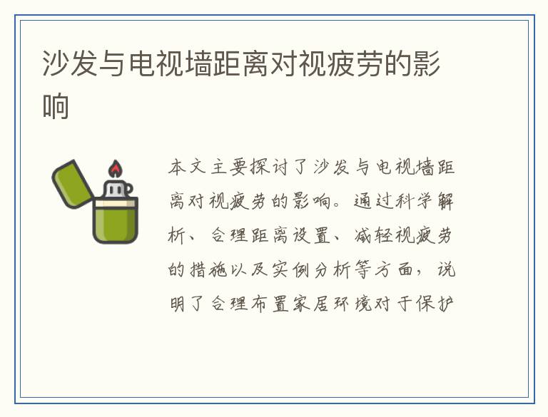 沙发与电视墙距离对视疲劳的影响
