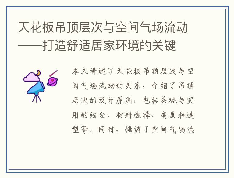 天花板吊顶层次与空间气场流动——打造舒适居家环境的关键