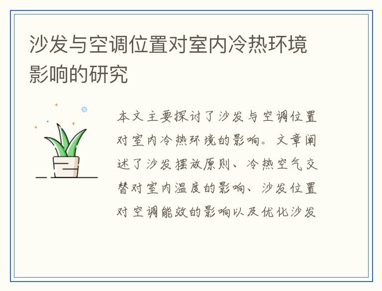 沙发与空调位置对室内冷热环境影响的研究
