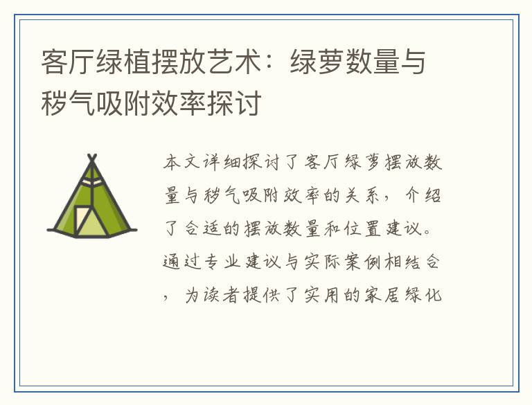客厅绿植摆放艺术：绿萝数量与秽气吸附效率探讨