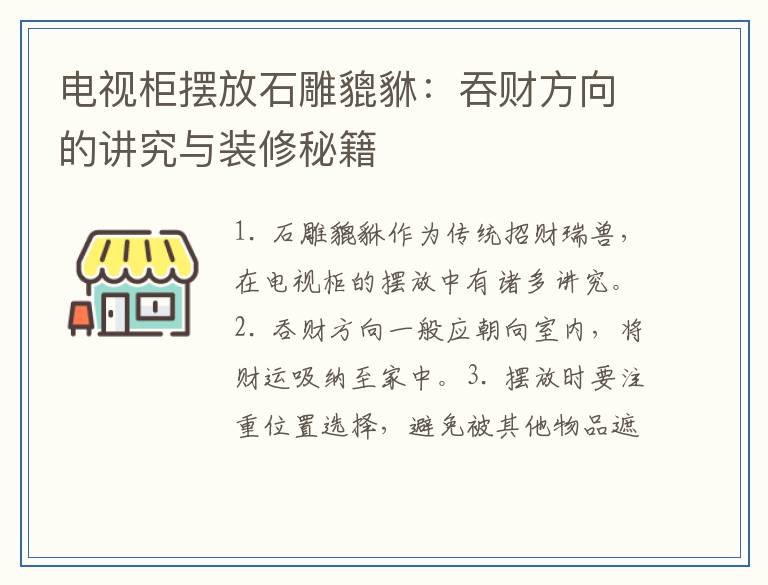 电视柜摆放石雕貔貅：吞财方向的讲究与装修秘籍