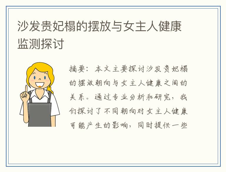 沙发贵妃榻的摆放与女主人健康监测探讨