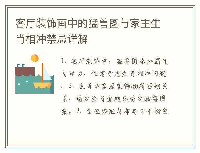 客厅装饰画中的猛兽图与家主生肖相冲禁忌详解