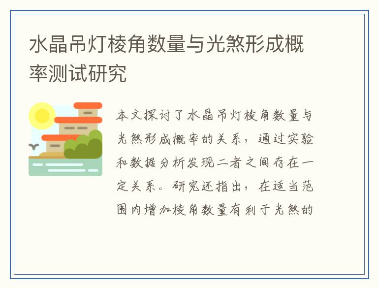 水晶吊灯棱角数量与光煞形成概率测试研究