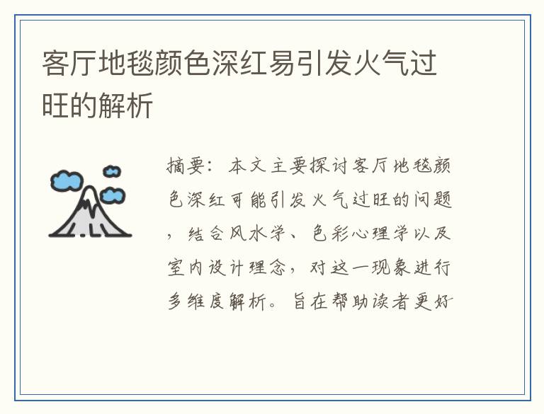 客厅地毯颜色深红易引发火气过旺的解析