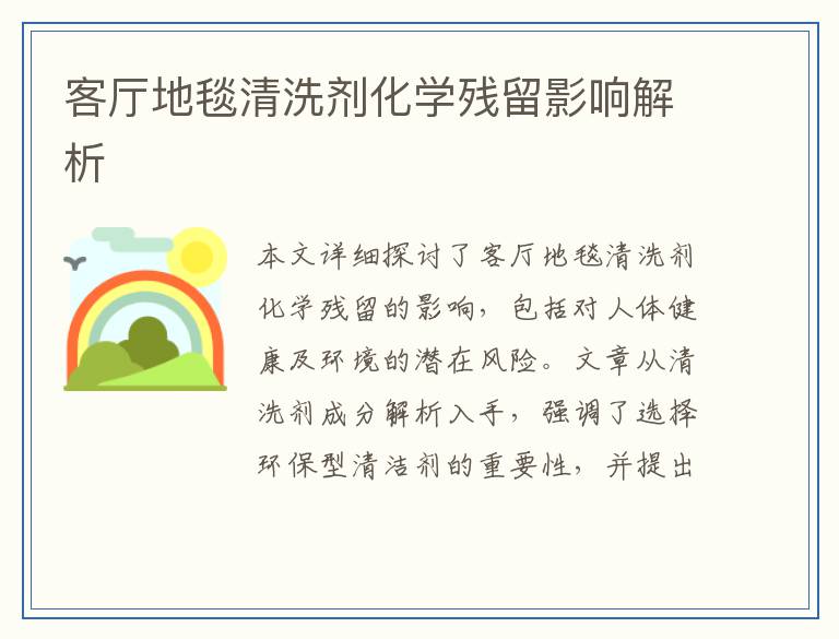 客厅地毯清洗剂化学残留影响解析