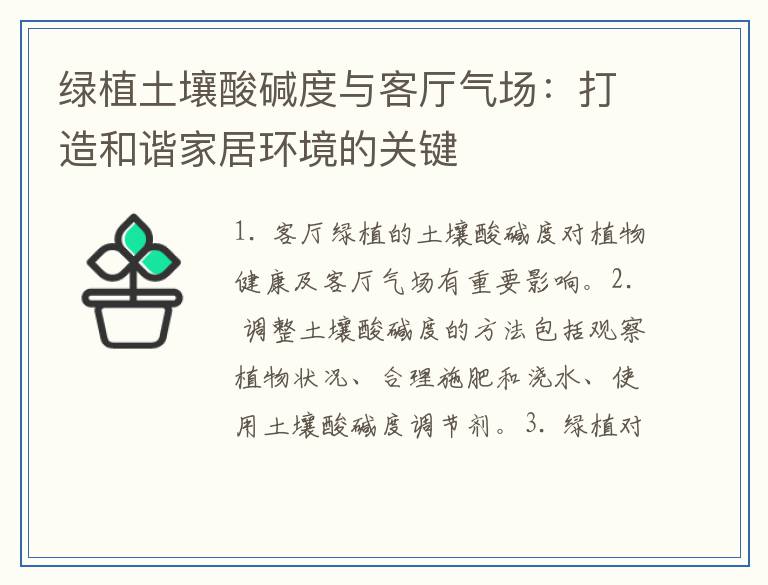 绿植土壤酸碱度与客厅气场：打造和谐家居环境的关键