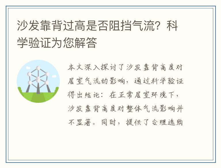 沙发靠背过高是否阻挡气流？科学验证为您解答