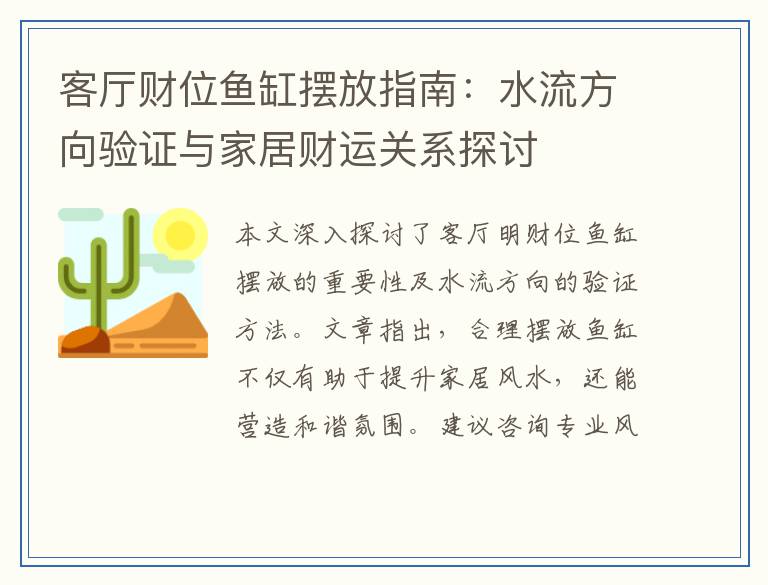 客厅财位鱼缸摆放指南：水流方向验证与家居财运关系探讨