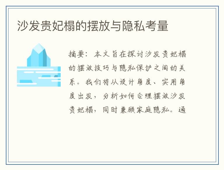 沙发贵妃榻的摆放与隐私考量