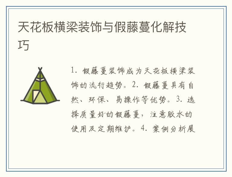 天花板横梁装饰与假藤蔓化解技巧