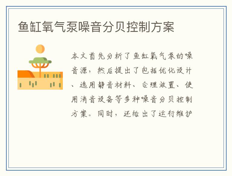 鱼缸氧气泵噪音分贝控制方案