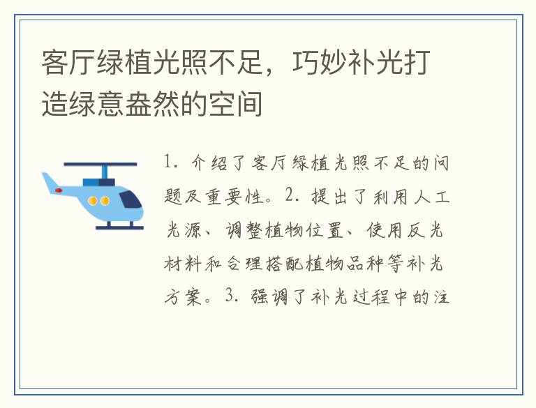 客厅绿植光照不足，巧妙补光打造绿意盎然的空间
