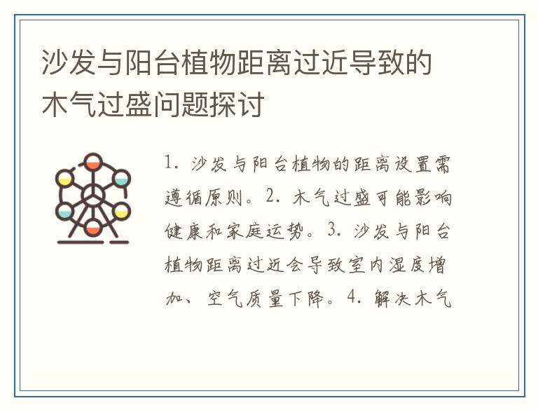 沙发与阳台植物距离过近导致的木气过盛问题探讨