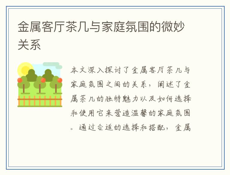 金属客厅茶几与家庭氛围的微妙关系
