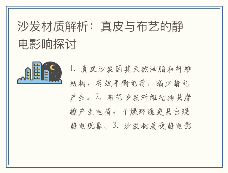 沙发材质解析：真皮与布艺的静电影响探讨
