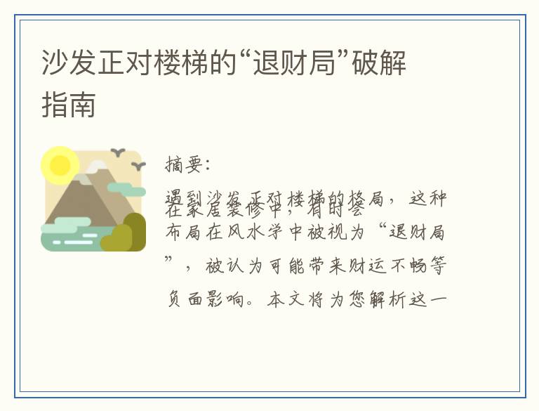 沙发正对楼梯的“退财局”破解指南