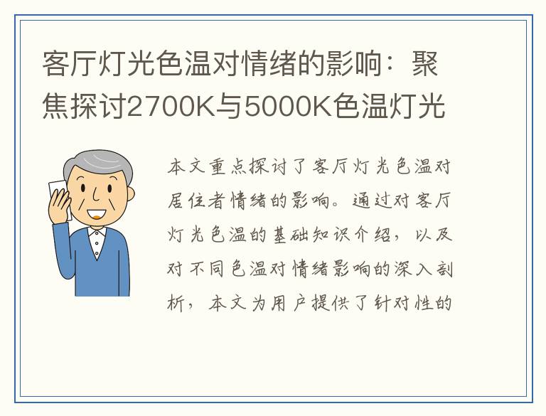 客厅灯光色温对情绪的影响：聚焦探讨2700K与5000K色温灯光