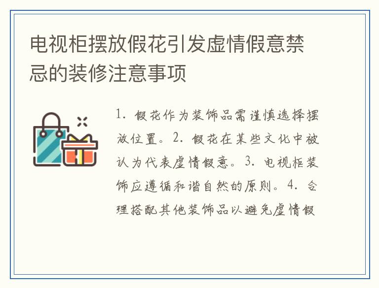 电视柜摆放假花引发虚情假意禁忌的装修注意事项