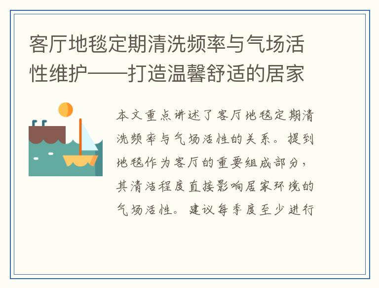 客厅地毯定期清洗频率与气场活性维护——打造温馨舒适的居家环境