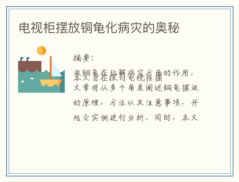 电视柜摆放铜龟化病灾的奥秘