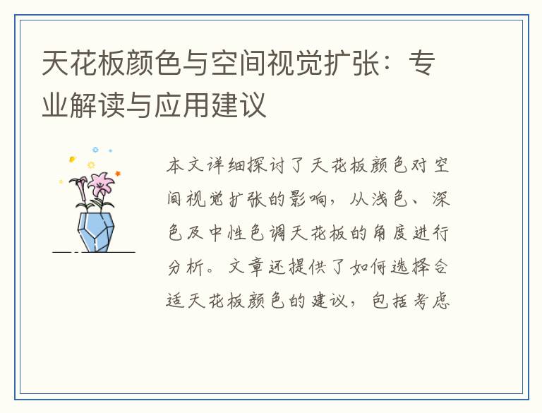 天花板颜色与空间视觉扩张：专业解读与应用建议