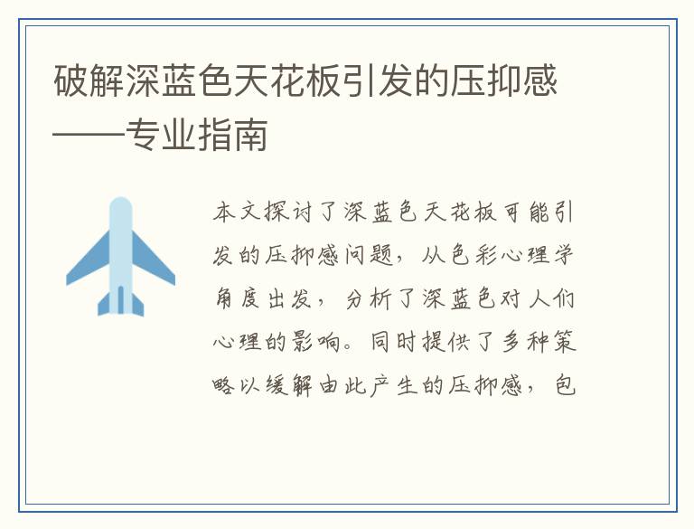 破解深蓝色天花板引发的压抑感——专业指南