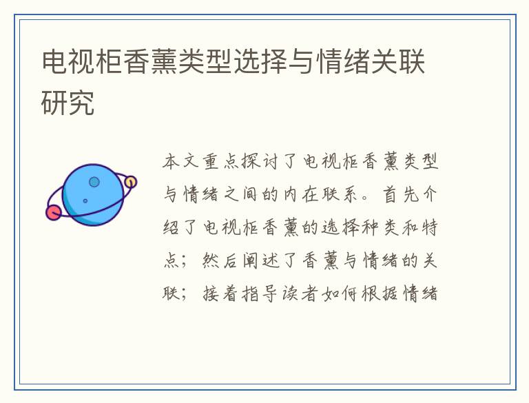 电视柜香薰类型选择与情绪关联研究