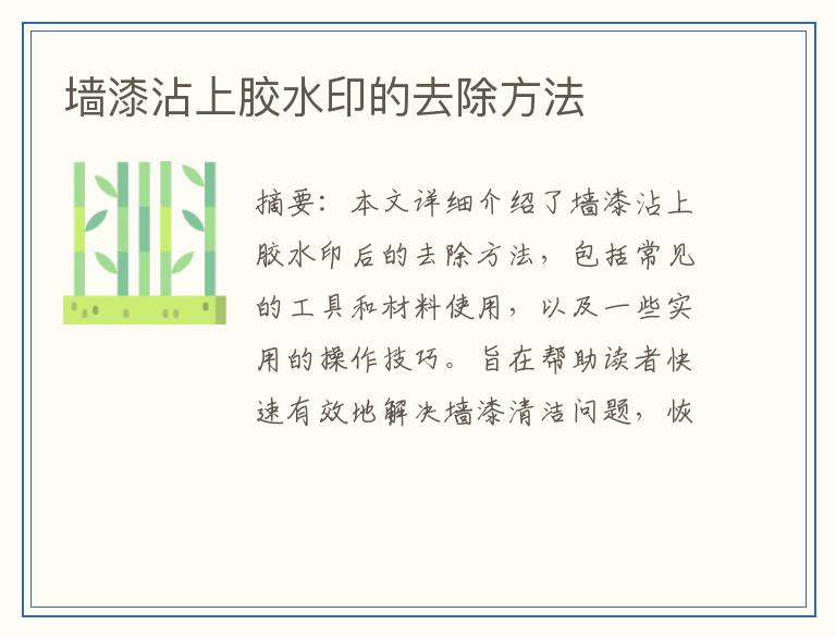 墙漆沾上胶水印的去除方法