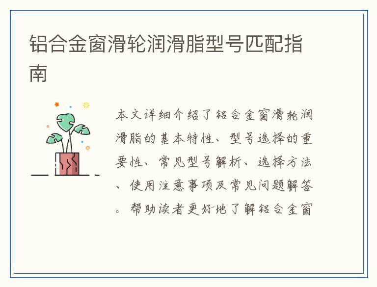 铝合金窗滑轮润滑脂型号匹配指南