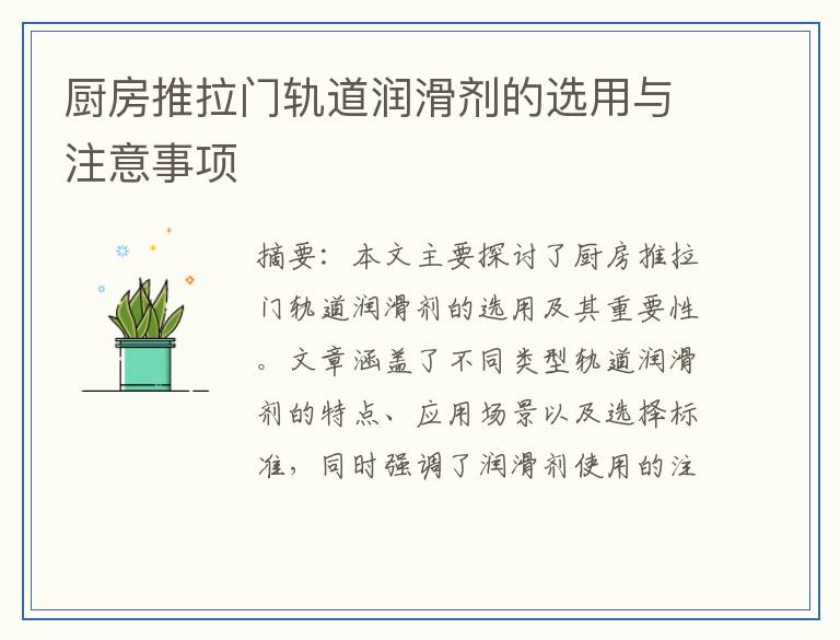 厨房推拉门轨道润滑剂的选用与注意事项