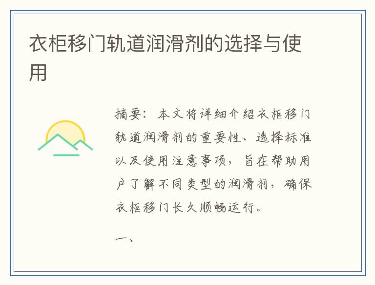 衣柜移门轨道润滑剂的选择与使用