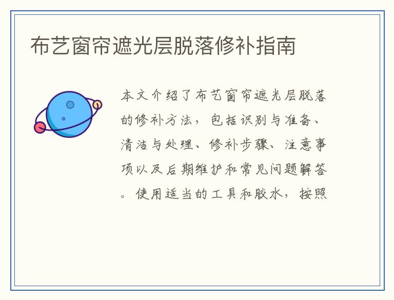 布艺窗帘遮光层脱落修补指南