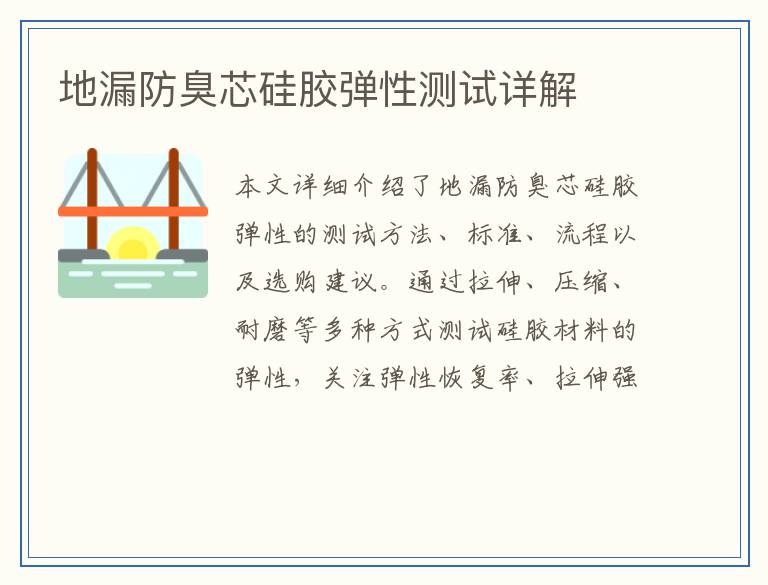地漏防臭芯硅胶弹性测试详解