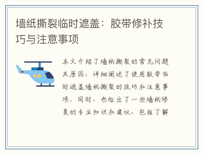 墙纸撕裂临时遮盖：胶带修补技巧与注意事项