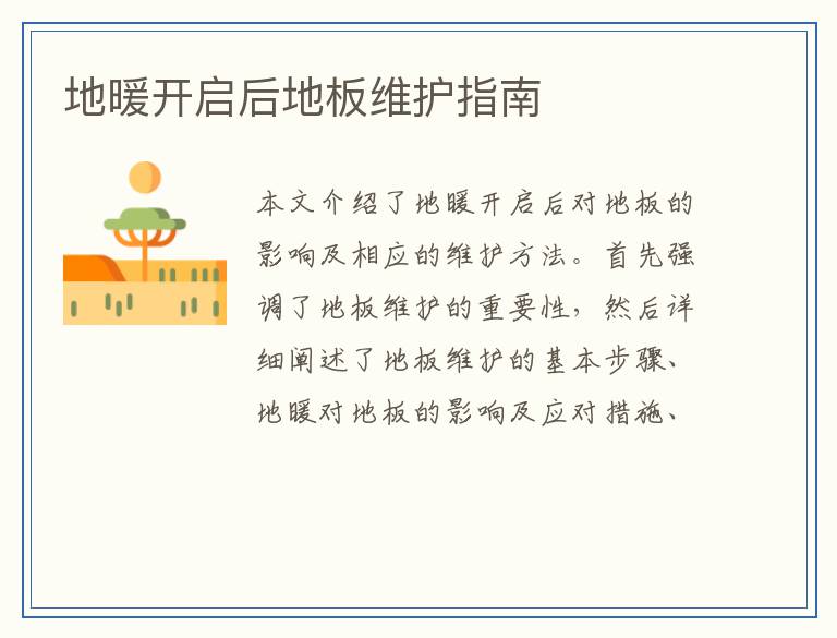地暖开启后地板维护指南