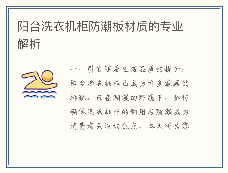 阳台洗衣机柜防潮板材质的专业解析