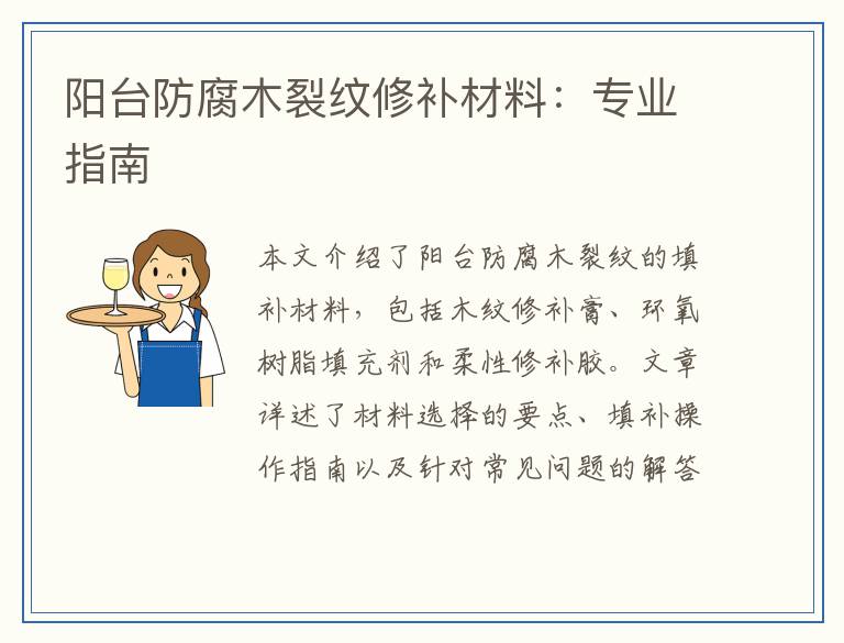 阳台防腐木裂纹修补材料:专业指南